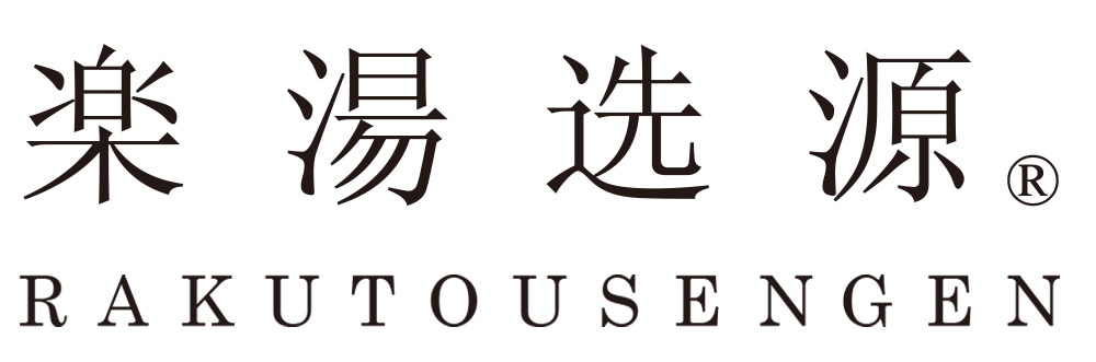 楽湯选源 RAKUTOUSEGEN